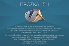 Άυλη Πολιτιστική Κληρονομιά (πρόσκληση)