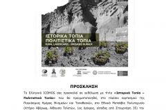 1_2019ΕΛΛΗΝΙΚΟ_ICOMOS_ΠΑΓΚΟΣΜΙΑ_ΗΜΕΡΑ_ΜΝΗΜΕΙΩΝ_ΚΑΙ_ΤΟΠΟΘΕΣΙΩΝ_-_2019_page-0001